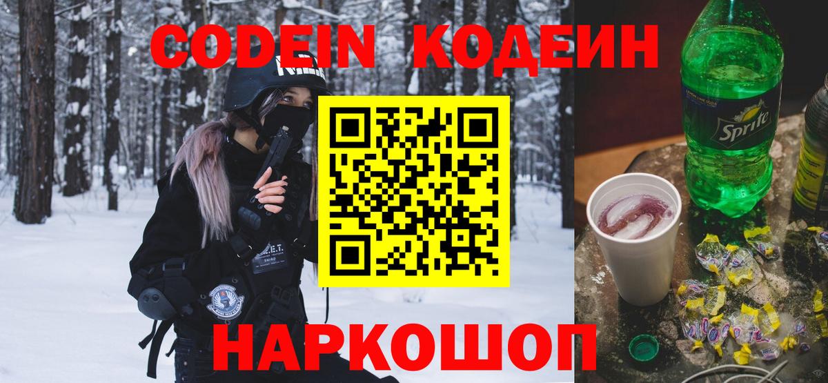 Кодеиновый сироп Lean напиток Lean (лин)  Вход с VPN  Codein Purple Drank  Трёхгорный 