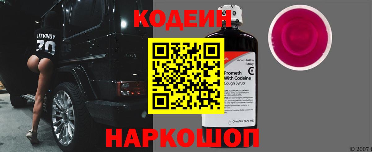 Кодеин напиток Lean (лин) Трёхгорный